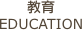 教育 EDUCATION