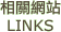 相關網站 LINKS
