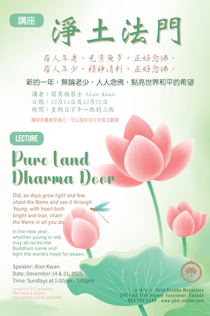 講座：淨土法門