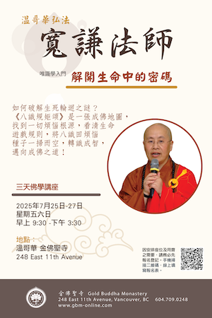 寬謙法師溫哥華弘法